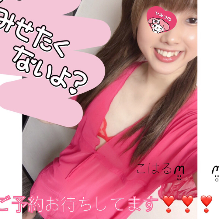 こんにちは𓂃 𓈒𓏸
こはるですꪔ̤̮　　ꪔ̤̥
ただいま出勤中です❣️
24時までいるのでお店でお待ちしてますっ🎀

こはるꪔ̤̮　　ꪔ̤̥