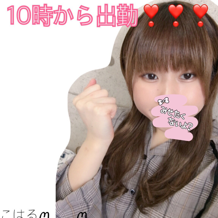 こんにちは𓂃 𓈒𓏸
こはるですꪔ̤̮　　ꪔ̤̥
今日は10時から出勤します❣️
お店に遊びにきてくれたら嬉しいです🎀
お待ちしてます( ˶ ᷇ 𖥦 ᷆ ˵ )
こはるꪔ̤̮　　ꪔ̤̥