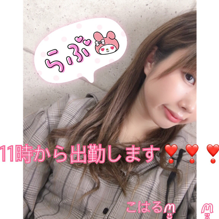 こんにちは𓂃 𓈒𓏸
こはるですꪔ̤̮　　ꪔ̤̥
今日は11時から出勤します❣️
24時までいるのでお店でお待ちしてますっ🎀
こはるꪔ̤̮　　ꪔ̤̥
