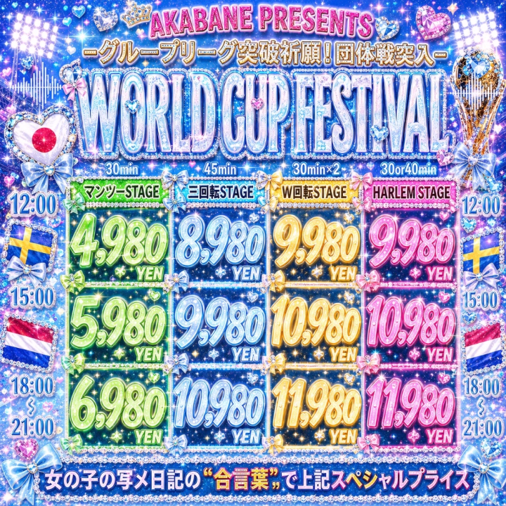 ま！つ！だ！
 
6月18日㈭今日の合言葉の当番は私です(ˆ.  ̫ . ˆ)♡
 
 
今日のワールドカップフェスの合言葉は
 
🌟【ファンタジスタ】🌟
 
です‼️
店頭受付でスタッフさんに伝えると4つのコースがお得になるのでよかったらご利用ください( .ˬ.)♥️
 
・30分マンツーマン
・45分3回転
・30分ハーレム or 40分乱入
・60分W回転
 
が対象でどのコースも指名可能です👌🏻 ̖́-︎
詳しくはHP見てね😉✨
 
 
ワールドカップ変な時間すぎて全然見れてないのにかなり盛り上がってて焦ってまず見ないとヤバいかな🥲💧
 
 
今日もお店でお待ちしてます( ¨̮ )♥