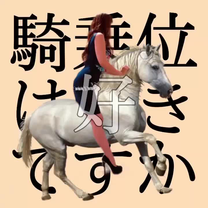 あけましておめでとうございます🎉

2026年は午年🎠…ということで、お馬さんに乗ってご挨拶させていただきます♡

今年も、ニコニコでえろえろなお時間を過ごしましょ😘

仲良くしてね💕