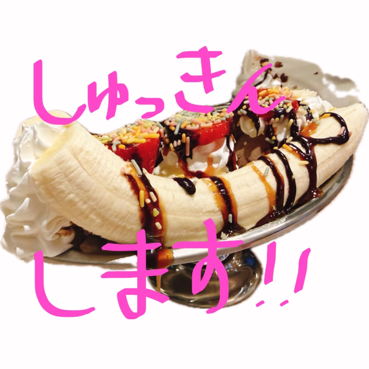 とき向かっております➰🚃🐈

写真はこないだ出会ったなんかはしゃいだ食べ物です💁‍♀️🍨