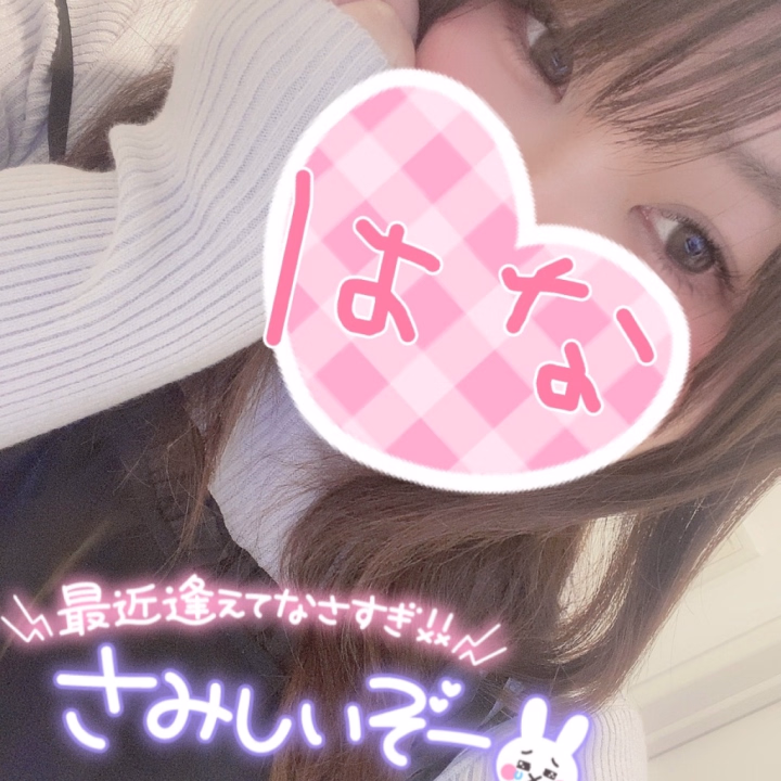 おはよーーっ( ˶˙ᵕ˙˶ )☀️
3連休明け…正直ちょっとだけ体も心もだるいよね🥱
でもね、そんな日は無理しないのがいちばん!!!今日は今日のペースで、マイペースに進めばそれでOK✊🏻💕

｢今日もいい日になる｣って信じることって、実はすごく大切でその気持ちひとつで、世界の見え方が少しだけ優しくなる気がするんだ😌✨
だから今日もいい日になるって信じていこう✊🏻💕

そして何より…今日も会いに来てくれるあなたとの一期一会を大切に｢来てよかった｣｢会えてよかった｣って思ってもらえるように心を込めて、全力で頑張ります💓

本日13日(火)14時~22時出勤です🙌🏻💗
あなたに会えるのを楽しみに待ってるね✨
今日も笑顔で行ってらっしゃい👋
 
🌷公式L♡NEの登録お願いします🌷
@165dcljt