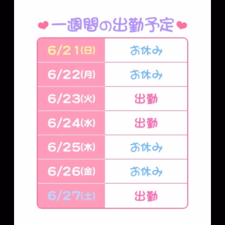 おはようございます🥺
No.18 冨安です⚽️

来週の出勤は、

6月23日 12時～17時
6月24日 12時～17時
6月27日 10時～17時

です🥰

久々の土曜日出勤です☺️
ご予約、ご指名、お待ちしております🫶🏻