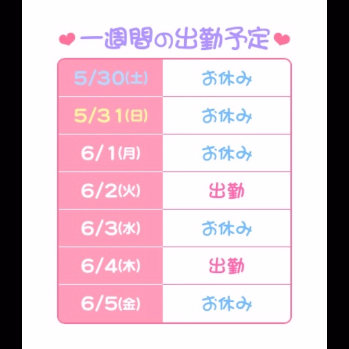 おはようございます☺️
No.18 冨安です⚽️

来週の出勤予定は、

6月2日 12時～17時
6月4日 12時～17時

です🫶🏻

ご予約、ご指名、お待ちしております💕