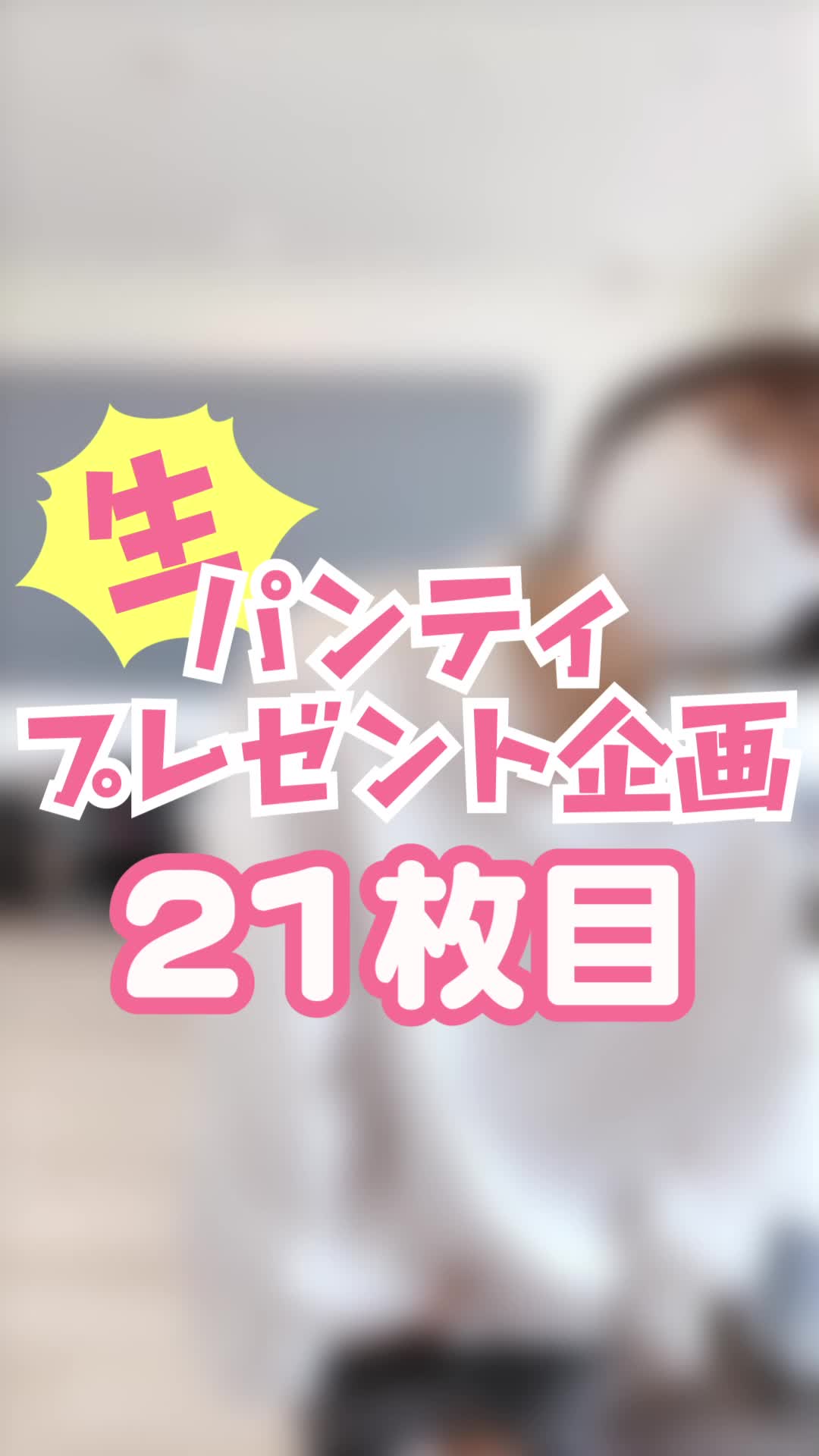 動画「生パンティプレゼント...(2022年9月30日19時0分)」丸の内OLレイナ：丸の内美人図鑑(東京都 デリヘル)ヒメチャンネル【HIME  CHANNEL】