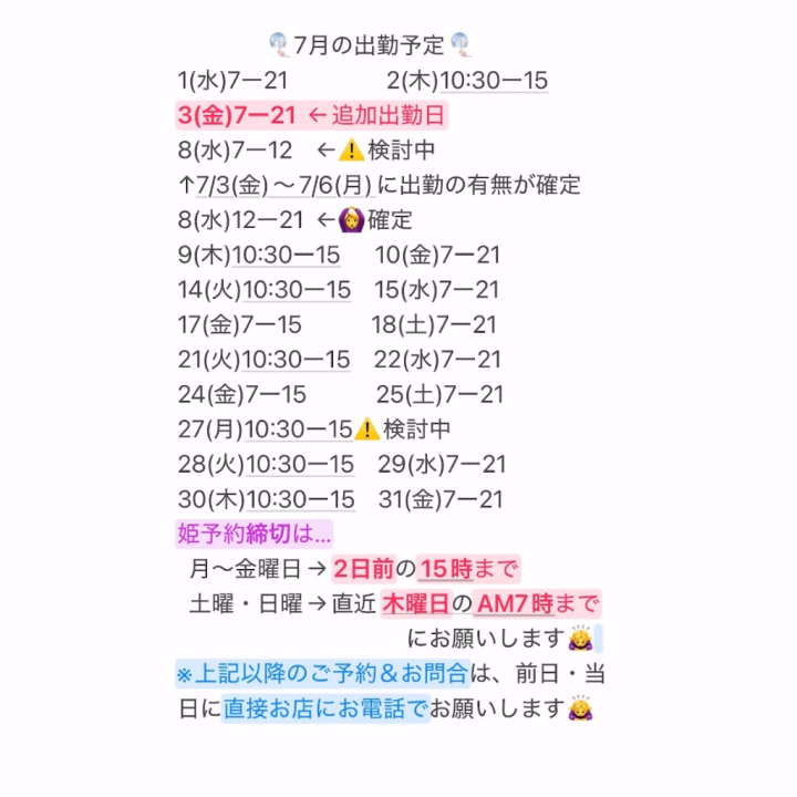 【訂正】7月の出勤予定です🥰💨💨💨


3(金) も出勤日なりました❣️❣️




「8(水)・27(月)の 「⚠️検討中」出勤確定したら教えて欲しい❣️」というお兄様は、お気軽に教えてね🥰💕💕


遊びに来てね🥰💋




姫予約無い時間帯は、適度に短時間出勤や、数日お休みに変更させていただく日があります🙇‍♀️すみませんが、よろしくお願いします🙇‍♀️ 普段の仕事の兼ね合いもあるので💨

　

姫予約いただいた時間帯は、よほどの体調不良などの事情がない限り出勤するので、安心して姫予約してね🙆‍♀️💕💕



店舗型のお店なので、お部屋数にも限りがあるので、予め姫予約してもらえると、確実にお逢いできて嬉しいです🥰💕💕




姫予約、トークから待ってます🥰💕
姫予約締切は…
  月〜金曜日→ 2日前の15時まで
  土曜・日曜→直近 木曜日のAM7時まで
　　　　　　　　　　にお願いします🙇‍♀️
※上記以降のご予約＆お問合は、前日・当日に直接お店にお電話でお願いします🙇‍♀️☎️💕