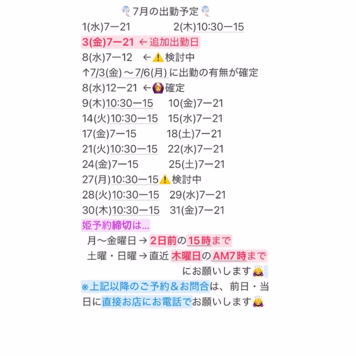 【訂正】7月の出勤予定です💨💨💨

3(金)7ー21  も、出勤日です❣️




「8(水)・27(月)の 「⚠️検討中」出勤確定したら教えて欲しい❣️」というお兄様は、お気軽に教えてね🥰💕💕


遊びに来てね🥰💋




姫予約無い時間帯は、適度に短時間出勤や、数日お休みに変更させていただく日があります🙇‍♀️すみませんが、よろしくお願いします🙇‍♀️ 普段の仕事の兼ね合いもあるので💨

　

姫予約いただいた時間帯は、よほどの体調不良などの事情がない限り出勤するので、安心して姫予約してね🙆‍♀️💕💕



店舗型のお店なので、お部屋数にも限りがあるので、予め姫予約してもらえると、確実にお逢いできて嬉しいです🥰💕💕




姫予約、トークから待ってます🥰💕
姫予約締切は…
  月〜金曜日→ 2日前の15時まで
  土曜・日曜→直近 木曜日のAM7時まで
　　　　　　　　　　にお願いします🙇‍♀️
※上記以降のご予約＆お問合は、前日・当日に直接お店にお電話でお願いします🙇‍♀️☎️💕