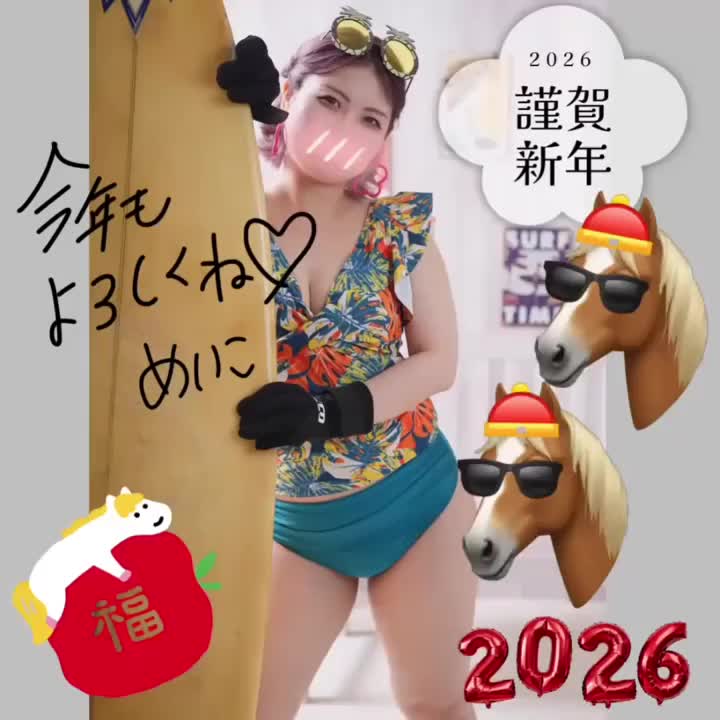 あけまして
おめでとうございます！！！

2026年も
よろしくお願いします！！！

🎍🎍🎍


干支は馬だね〜！！！
かわいいね〜！！！

馬のようにかっこよく
颯爽と駆け抜けれますように💕
心に情熱を燃やしていこうぜ❤️‍🔥❤️‍🔥❤️‍🔥
🐴🐴🐴

🦋ブルースカイ【@376mik758】

めいこ