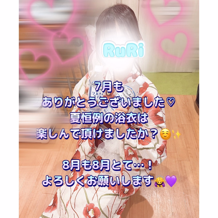 ー夏だ!常夏だ!ー
夏すぎる〜!!!
汗だくだくの季節到来!
でも異様な暑さもあったりと
今後も熱中症やら気をつけてね🥺🙏
さて7月も沢山の方々に
お会いすることができて
すごーく至福の時間でした♡
楽しかった〜\(^ω^)/🫶
毎年恒例の浴衣のお披露目も
初めての赤系〜🤭
意外と評判良くて嬉しかったです♡
⋆┈┈┈┈┈┈┈┈┈┈┈┈┈┈┈⋆
8月は新しく仕入れた
メイド服とか出しますよん❤︎
水着(ビキニ・マイクロ・スク水・競泳)
とかもあるよ✨
パジャマ持ち合わせて
パジャマパーティーとかもありだよね🥺
まだまだ色んなシチュエーションで
色んなこと色んな形でしたいなぁ🤔💜
⋆┈┈┈┈┈┈┈┈┈┈┈┈┈┈┈⋆
8月も出勤しますよんッ!!
「この日はいますか?🥺」って
連絡頂けたら
予定が合う日であれば
ご予約承れますので♡
出勤日リクエスト🙆♀️💜
受け付けてます︎👍 ̖́-
ここには書けないコスプレも
仕入れてますゆえ
お気軽にメッセージくださいましっ🙇♀️
るり🐬💜