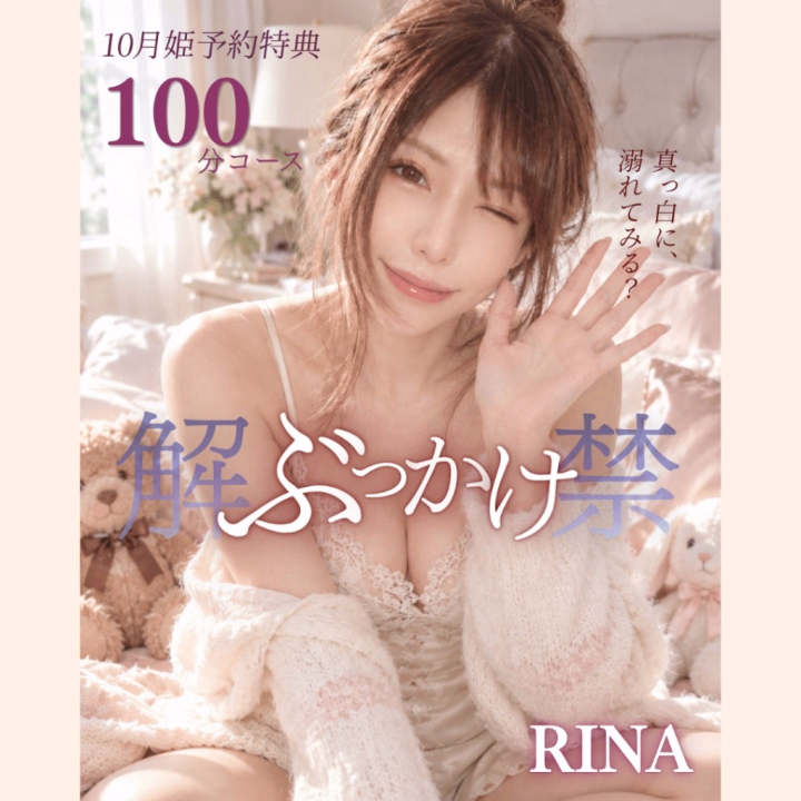 10月限定スペシャル企画🩷️

本指名さま・姫予約限定
100分の特別コース❣️

その名も「ぶっかけ🍼💦」

さっそく、たくさんの方と一緒に楽しんでます🤭♡

疑似とはいえ…
え、え〇い…🙈💗笑

二人でキャッキャとはしゃいで、
笑いが止まらなくなっちゃうことも🤣

今月だけの特別なお楽しみなので、
ぜひ体験しに来てね🩷️

初めましての方も大歓迎✨
姫予約なら、ご新規さまも対象です♡

100分コースは、
50分×2枠でお取りする形になります🎶
(指名料も2枠分です🎀)

疲れとか、モヤモヤ、むらむら…

色んなものをぜーんぶ！
リナが受け止めて癒しちゃうよ🩷️

スッキリしにおーいで🥰

姫予約は【3日前まで】受付中💌

連絡先・お知らせまとめサイト
リナ𝐋𝐢𝐭.𝐥𝐢𝐧𝐤
▶▷https://lit.link/rinabaiorensu

コピーして検索してね🔎✨

当日のご予約・お問い合わせは
お店までお電話ください📞
☎03-3981-0731