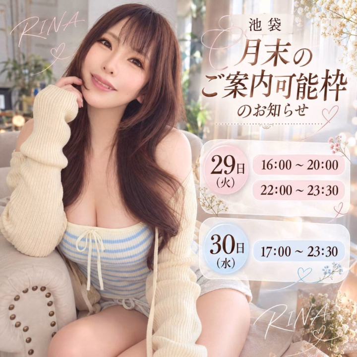 池袋のみなさまへ🩷️

ただいま姫路出張中ですが、
帰ったらすぐ池袋に戻りますー🥰

9月の池袋出勤も
残すところあと2日❣️
🩷29日(火)   🩵30日(水)

月末のご案内可能なお時間を
画像にまとめました💡

【29日(火)】
16:00～20:00
22:00～23:30

【30日(水)】
17:00～23:30

9月最後に会えたら嬉しいな♡

短いコースでサクッとでも、
ロングでのんびりでも大歓迎です🫶💕
そして💡

29日の姫予約は本日まで💌
姫予約でご予約いただいた方には、
限定特典もあります🤭🩷️

ご予定が決まっている方は、
今日のうちにご連絡くださいね🎶

当日のご予約は、お店へ直接お問い合わせください✨

姫路から帰ったら、
池袋のみんなに会えるの楽しみにしてます🥰
9月ラスト2日間、よろしくねー♡


リナ💙