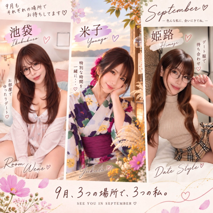 9月、3つの場所で、3つの私。♡
今月は池袋・米子・姫路と、
3つの場所で皆さまをお迎えします🥰
せっかく3つの場所で会えるから、
今月はそれぞれ少しずつ違った雰囲気で…♡
【池袋】では、
ルームウェア×メガネで
お部屋で一緒に過ごすような、ゆるっとした私🏠🩷
【米子】では、
乙姫宴らしく浴衣姿で👘✨
“和”の特別な時間を。
そして【姫路】では、
デート服×メガネで待ち合わせ🤓🤎
そのお店ならでは、その月ならではの雰囲気を
一緒に楽しめたらいいな🎶
池袋のリナも、
米子の里奈も、
姫路のゆなも、
ぜーんぶ私です🤭🩷
9月、それぞれの場所で
それぞれの私がお待ちしています🫶✨
あなたは、どの子に会いに来る?♡
ちなみに今週は、
真ん中の「里奈」です♡