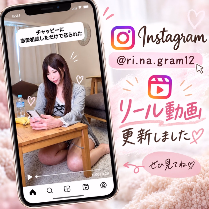 【Instagram更新しました📱💕】
新しいリール動画を投稿しました🎶
今回は、
「チャッピーに恋愛相談しただけで怒られた」
というお話🤣笑
最近はちょこちょこ動画も更新してます♡
日記とはまた違う、
普段のリナの雰囲気も楽しんでもらえたら嬉しいな🤭🩷
良かったら覗いてみてね🫶
🌈 Instagram
@ri.na.gram12