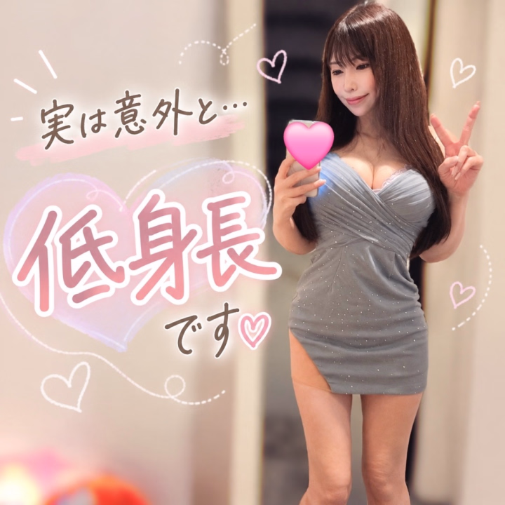 【実は意外と…低身長です♡】
今日は私の、
よく意外だと言われるギャップについて🤭
突然ですが、
私の身長って何cmくらいに見えますか?💡
プロフィールにはしっかり書いてあるんだけど、
そこまで細かく見てないよね、みんな。笑
(カップ数の方が目につく?🤭笑)
実は私、155cmなんです🧒
平均よりちょい低いくらいなんだけど、
「意外と小さい!」
「もっと背が高いと思ってた!」
って言われることが多くて🤔
ミニマムってほどでもない、
微妙〜な背の低さ。笑
しかも背が低いのに、
胸だけバーン!と出てるから
(言い方🤣)
洋服を買う時も、
Mサイズだと丈が長いし、
Sサイズだと胸がキツいし…
なかなか難しい体型なのです😂
でも、このギャップが親しみやすいって
言ってもらえることもあるから、
それも私の個性ということで😇🩷️
ちなみにプライベートでは、
少しでも身長を盛ろうと
スニーカーまで厚底を選ぶ私でした✌️笑
リナ💙