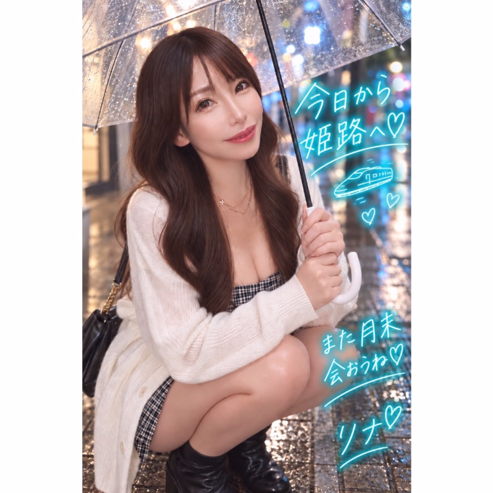 今日は姫路への前乗り日です🚄✨

関東は昨日から台風接近で、

「新幹線、大丈夫かなー？🥺」って
ちょっとだけドキドキしてましたが……

大丈夫そう！良かったー🩷️

ということで、
予定通り姫路に向かいます🙌✨

たまに
「新幹線で3時間って大変じゃない？」
って言われることがあるんだけど、

私、ぜーんぜん平気なの💡

好きな本をダウンロードしてのんびり読んだり📖

お知らせや告知を作ったり、
溜まってるタスクを処理する時間にしたり💻

「○○駅までにこの画像完成させる！」
って、ひとりで謎のタイムアタックしてる時もあります🤣
誰とも戦ってないのに。笑

そして今日は前乗り日恒例の、
お気に入りのお店へ……🤭♡

美味しいもの食べて、
明日から頑張るぞー❣️ 

池袋のみなさま、行ってきます🫶
姫路のみなさま、明日からよろしくね♡