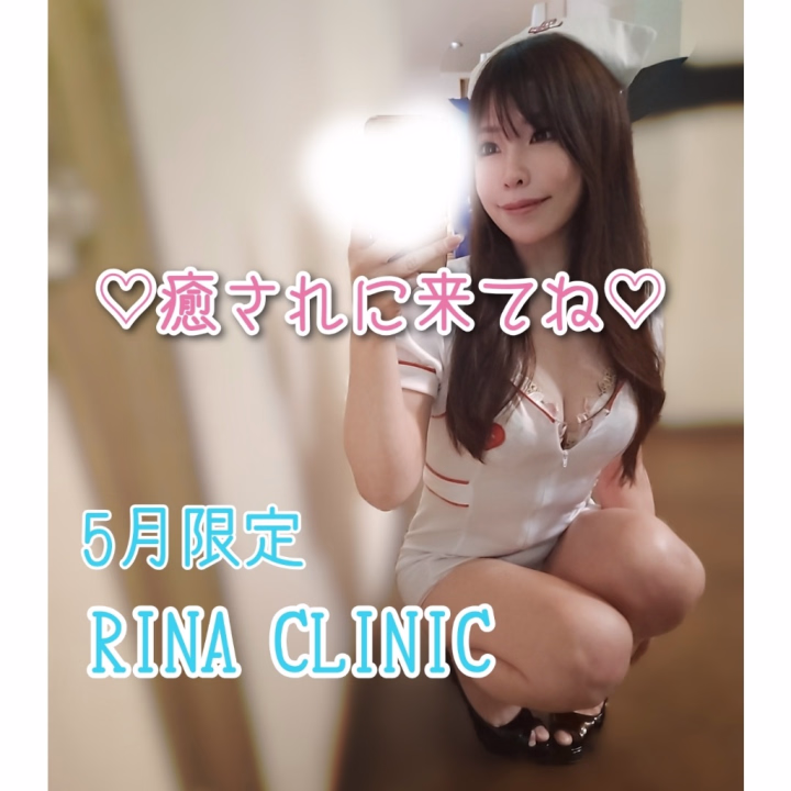 最近、ご新規さまからも
100分コースのご予約が増えました✨

「リナと遊ぶなら長い時間で楽しみたい♡」
そんな風に思ってもらえるの、
すごく嬉しいです🥰

ここ数ヶ月は、
エンタメ感のある姫予約特典コースをご用意していましたが、

今月の姫予約特典は、
あえてシンプルに✨

“癒し”をベースにした内容にしています☘️

デリケートゾーンマッサージ
横になっての泡洗体

普段から人気のサービスですが、
ロングコースにする事で組み合わせの幅が増えて、
よりゆったり、リラックスして楽しめます🩷

「いつもより〇〇だった！」
「体がスッキリした✨」

そんな風に言っていただける事が多くて、
リナも嬉しいです🥰

RINA CLINICは5月限定ですが、
マッサージや洗体、もちろんMPコースも、
普段から癒したっぷりでお届けしています🩷

この機会にぜひ、
ロングコースならではの魅力を体験しに来てくださいね🎶


💙リナ💙