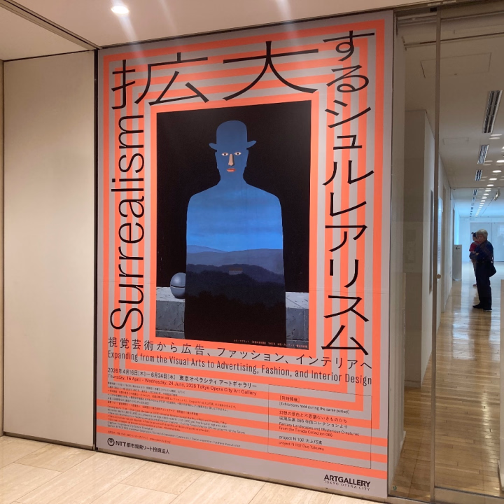 こんばんは^ ^

今日はオペラシティで「拡大するシュルレアリスム」を見てきました♪

絵画だけではなく写真やファッション、インテリアの展示もあり脳が刺激されました･:*+.\(( °ω° ))/.:+

理解が追いつかない作品や夢に出てきそうな物もあり面白かったです(￣▽￣)

では、
おやすみなさい☆
