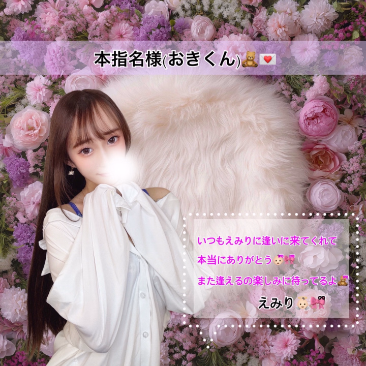 えみりでございます♡♡

すぐに連絡くれて逢いに来てくれた
【おきくん✨️✨️】本当にありがとう👶🏻ྀི🎀ིྀ

前のお店が色々あってからもたまに
連絡くれたり心配してくれて嬉しかった😭

えみりちゃん推す前に居なくなっちゃった
は面白かった😂

これから沢山推してね🤭🎀ིྀ

おきくんお話する時は凄いお話して
ニコニコなのにえ♡ちになると顔が変わる
あの感じギャップすぎる🤭🤭

責め上手なおきくんにすぐイかされちゃった…
お♡♡こがトロトロになっちゃった……///

正♡位で頑張って耐えてたけど我慢できず
秒速で🍼が出ちゃってたね☺️🔞

おきくん凄い褒めてくれるからえみりは
終始ルンルンだったよ😘

お話も沢山出来てあっという間の
お時間だった🥹🥹
また次回楽しみにお待ちしています😉🎀ིྀ

口コミ頑張ってね😂😂

👼🏻𓈒𓂂𓏸えみりでございました👼🏻𓈒𓂂𓏸