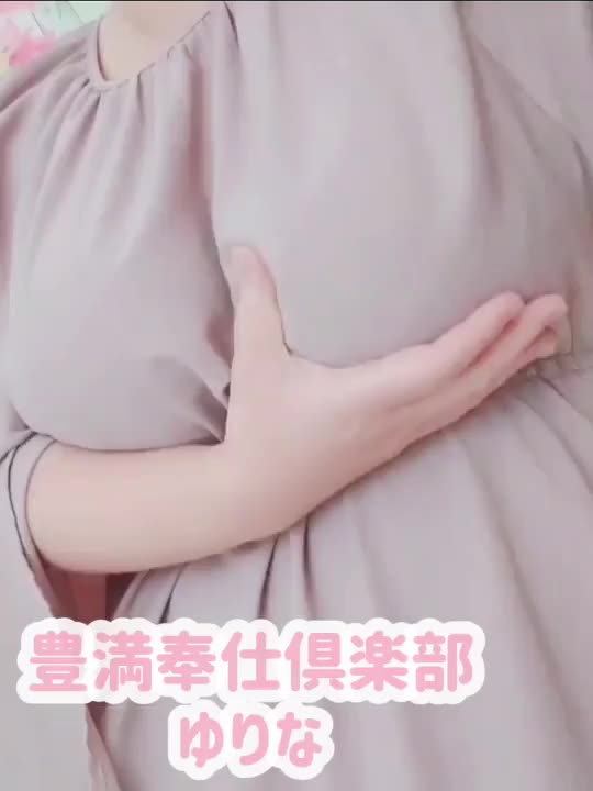 ゆりなの自慢のふわふわおっぱい♡
お家でも待機中でも、ふわふわ維持の為にマッサージをしてるんです(*‘ω‘ *)

そのお陰で大きくて柔らかいおっぱいが維持出来てる気がする🤣

どれくらいふわふわか、確かめてみてほしいなぁ(*´ω｀*)

マッサージに協力してくれる優しいお兄様は、ゆりなに会いに来てね❤(ӦｖӦ｡)