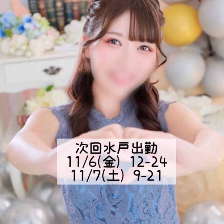 今月の水戸出勤もありがとうございました！
毎月予定を合わせて来てくれる方、久々に会えた方、そして気になってたけどようやくタイミングが合った！な初めましてな方、
みなさまのおかげで今月もとっても楽しい2日間でした😊
また会おうね



次回は11月の6.7日！
お時間に限りのある方は早めのご予約がおすすめです◎
姫予約とっても嬉しいので連絡待ってます🫶🏻

↓↓ご予約はひめちゃんねるから↓↓

①日付
②スタート時間(幅があると助かります)
③コース
④お名前
⑤本指名or初めまして

こちらの5点を必ず明記してください！

また、ひめちゃんねるからのご予約は2日前までとなっておりますので前日、当日予約はお店の方までお電話をお願いいたします✨

ではまた来月！