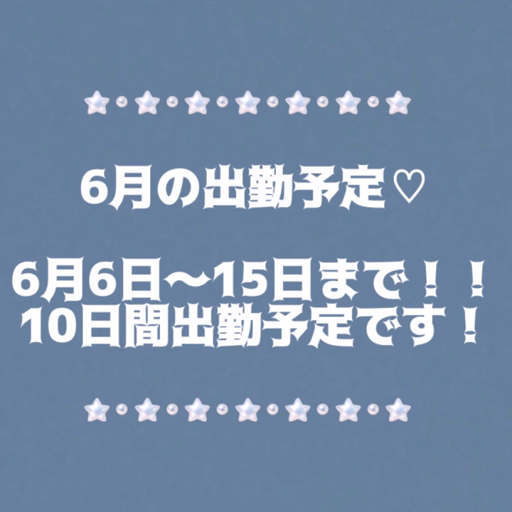 5月はゆっくりお休みをいただき
ありがとうございました🙏✨️

6月の出勤予定です！
6日～15日まで出勤します💕

ぜひぜひ、ご予約、ご来店
お待ちしております！！

また6月もよろしくお願い致します💕

⋆͛*͛✭杏✭⋆͛*͛