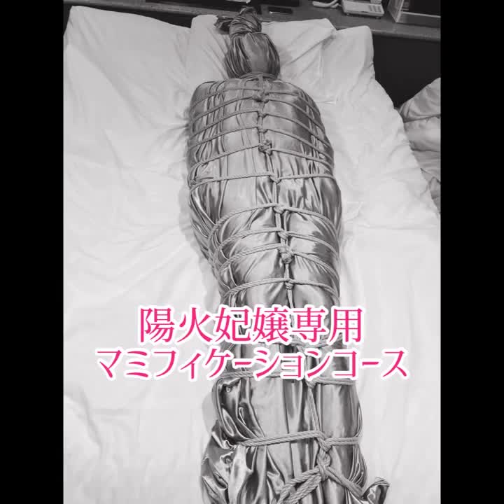 マミフィケーション（ミイラ化）は フェティッシュの中でも 人気の高いプレイです♡