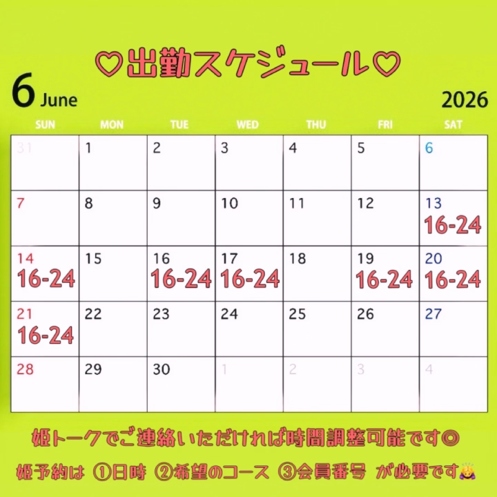🩷６月スケジュール決定🗓️🩷

①出勤時間の調整できます！⏰✨
(例)スタート時間を早めてほしいetc

②『姫予約』承っております！👸✨
※日時、コース、会員番号が必要です！

③6/13(土)〜6/21(日)の期間でしたら、
リクエスト出勤も可能です！👌✨

ご希望の項目がございましたら、姫トークにてご連絡ください💌💭