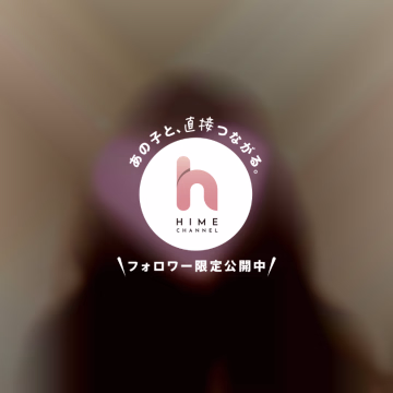 こんにちは！
ヒメチャンネルの更新お久しぶりです🙂‍↕️
皆さまお元気ですか？

実は薬を4日間飲み忘れてしまって、急にレディースデーになってしまいました😭
完全に私のミスで予約をいただいた中、本当に申し訳ないです💦

明日は出勤できる予定なので、
もしタイミング合う方いらっしゃいましたらヒメチャンでご連絡ください♡
ささやかですが、明日限定のお詫びをします😭

お会いできるの楽しみにしています🫶
