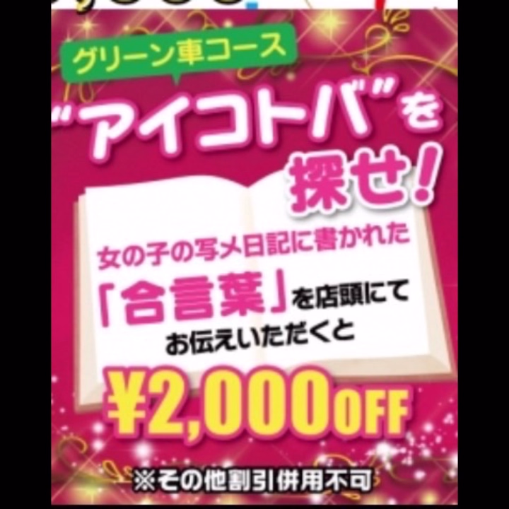 こんにちは☀️

昨日も7名のお兄さん
お誘いありがとうございました‪‪❤︎‬

 
本日も14:00~LAST
いてる予定です‪‪❤︎‬
 
ご都合合うお兄さん
お誘いお待ちしております🌹

 
 
そして今日から5月🎏💕
 
🌼グリーン車月間イベント
アイコトバを探せ！
 
ということで
りぜの合言葉は
 
【りぜしか勝たん♡】
です‪‪❤︎‬
 
こちらお伝えいただくと
 
なんと！！
 
2000円OFFになります‪‪❤︎‬

 
ちょーお得✨️
 
待ってまーす🥰🥰
 
りぜ