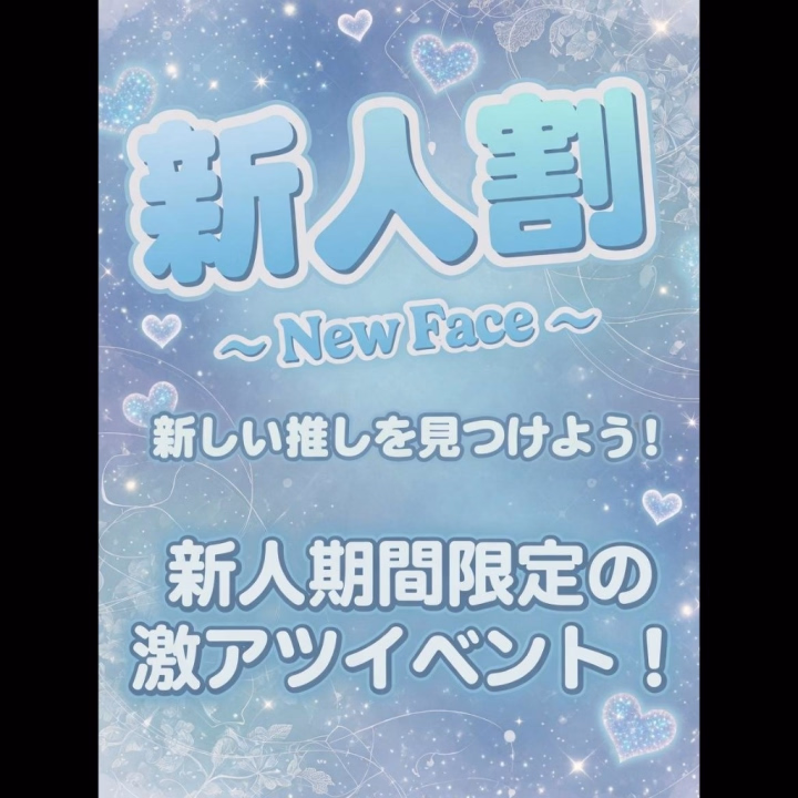 初々しくエロい・・・
そんな新人女性さん限定の割引イベントがスタートしました🤩

90分コース以上  
5500円割引🩷

この機会に是非、広島回春をご利用ください😘💕

適用条件
※「新人さん希望」とお伝え下さい🌟
※アンケートの回答、もしくは口コミ投稿が必須となります🍀
※別途入会金
※指名の場合は別途指名料
※デリバリーの場合、別途交通費
※他割引との併用不可

新人女性さんの初々しさに癒されたい🍀
優しい紳士さま🍀
ぜひ、新人女性さん割引をご利用くださいね😍🩷