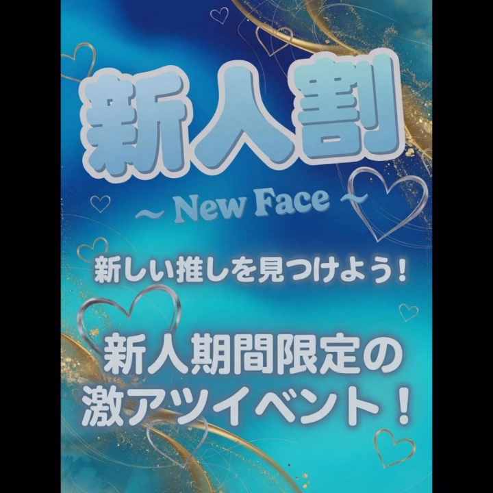 初々しくエロい・・・
そんな新人女性さん限定の割引イベントがスタートしました🤩

90分コース以上  
5500円割引🩷

この機会に是非、広島回春をご利用ください😘💕

適用条件
※「新人さん希望」とお伝え下さい🌟
※アンケートの回答、もしくは口コミ投稿が必須となります🍀
※ご新規様は別途入会金
※指名の場合は別途指名料
※デリバリーの場合、別途交通費
※他割引との併用不可

新人女性さんの初々しさに癒されたい🍀
優しい紳士さま🍀
ぜひ、新人女性さん割引をご利用くださいね😍🩷