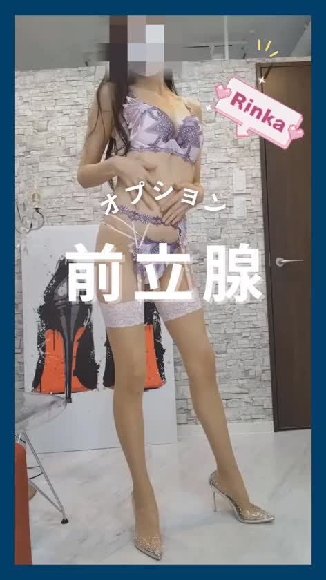 りんかの可能オプションは前立腺マッサージです🌼*･

🌟《前立腺と前立腺マッサージについて》🌟

🔸 前立腺は男性だけにある器官
・膀胱の下・尿道のまわりにある小さな臓器🌷
・精液をつくる＆射精のサポートをする働き🌷

🔸 性感帯としての前立腺
・「男性のGスポット」とも呼ばれるほど🌷
・マッサージされるとより深い快感を感じる人もいます(๑•̀ㅂ•́)و✧


🔸 初めての方へ🔰
・最初から、とても気持ちよくなる人は少ないので焦りは禁物🕊

・「不思議な感じ」「よくわからない」「なにか少し気持ちいいような気がする」が普通の反応です(*´ω｀*)
・女性の初体験に似ていて、ゆっくり育てるイメージです💞💓💖🩷

🔸 りんかの前立腺マッサージ

・痛くないように優しく・丁寧に・そしてエロいです🍀*゜
・全身の感度を高めながら、気持ちいい刺激をじわじわゆっくり💕

・経験者の方も、気になってる初心者さんも大歓迎✨

前立腺マッサージに興味がある方🌼.*
初めてでも痛くないように優しくエロいので
安心してリクエストしてくださいね😊