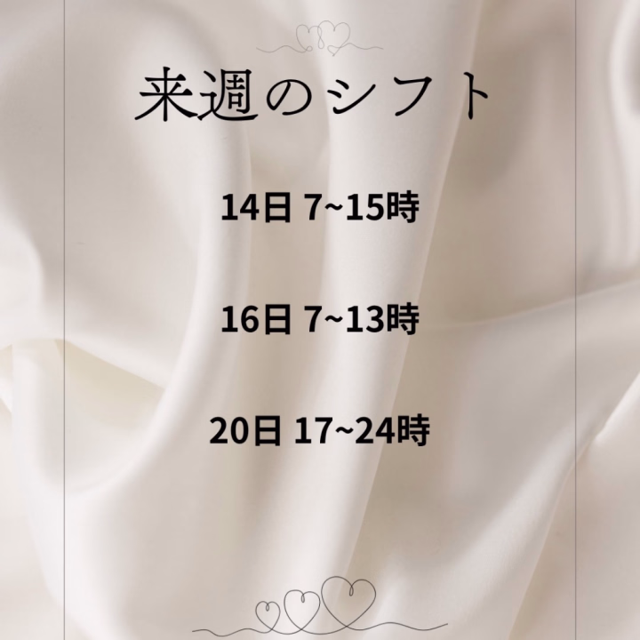 来週のシフト変更します🙇🏻‍♀️
ぜひご予約お待ちしてますね♪♪