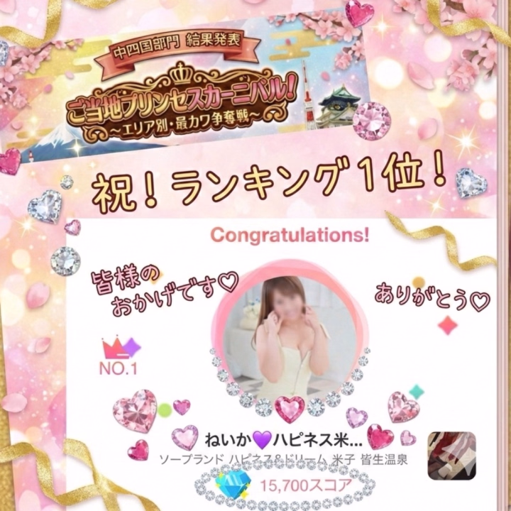 ねいかです🌟

ご当地プリンセスカーニバルの中四国部門で
なんとなんと
1位になりました✨⁝(ᵒ̴̶̷᷄⌑ ᵒ̴̶̷᷅   )⁝
びっくりすぎて震えが止まりません⁝(ᵒ̴̶̷᷄⌑ ᵒ̴̶̷᷅ )⁝

ひとえに、いつも応援してくれる
お兄様のおかげです🌟大感謝です！
いつもありがとう‎ー！！！！

なんだか、3位までの人は
全国の決勝まで行くことになるらしい？
ので
また始まったら応援のほど
よろしゅうお願い申し上げます。‎(՞  ܸ. .ܸ՞)ﾍﾟｺﾘ

そんで、3日間はやっとこさっとこ
11月ぶりに米子でした🌟
ずっと体調が戻らなくて2回もお休みして
心配とご迷惑おかけしました😭
そして、久しぶりだったからこそ
米子Love💞がさらに強くなりました(∩´∀`∩)💕

久しぶりに鬼太郎空港に降り立った時の
空気がとっても澄んでいて
ちょっと上を見あげれば
夜空にたくさんの星たちがいて
耳をすませば波の音が聞こえて
みんなのニコニコ笑顔に癒されて！
気持ちだげ米子に置いてけぼり。

明日からまた普段が戻るけど
１週間頑張ろうね(*•̀ㅂ•́)و✧