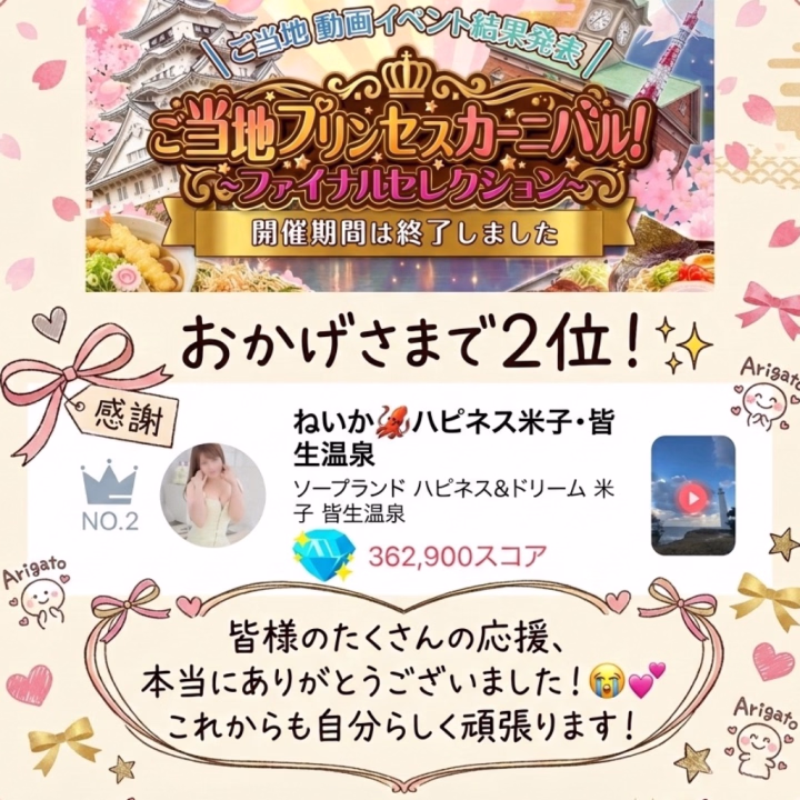 ねいかです！
先日終了した「ご当地プリンセスカーニバル! ~ファイナルセレクション~」ですが、なんと……皆様の応援のおかげで、第2位をいただくことができました！😭😭✨

362,900スコアという、身に余る素晴らしい結果に、驚きと感謝でいっぱいです。

実は、今回は本当に久しぶりのイベント参加で、不安も少しありました。でも、島根の日御碕灯台の動画を載せた際、「きれい！」「見に行きたくなった！」とたくさんの方に見てもらえて、温かいコメントをいただけたことが、何より嬉しかったです。みんなに見てもらえて、本当に本当に嬉しかったです。

そんな中で、さらにこんなにもたくさんの応援をいただけるとは思ってもみなくて……本当に胸がいっぱいです。
島根の、日御碕の魅力を少しでも伝えられたなら、イベントに参加してよかったと心から思えます。
これからも自分らしく頑張りますので、あったかく見守って欲しいです。大感謝⭐️