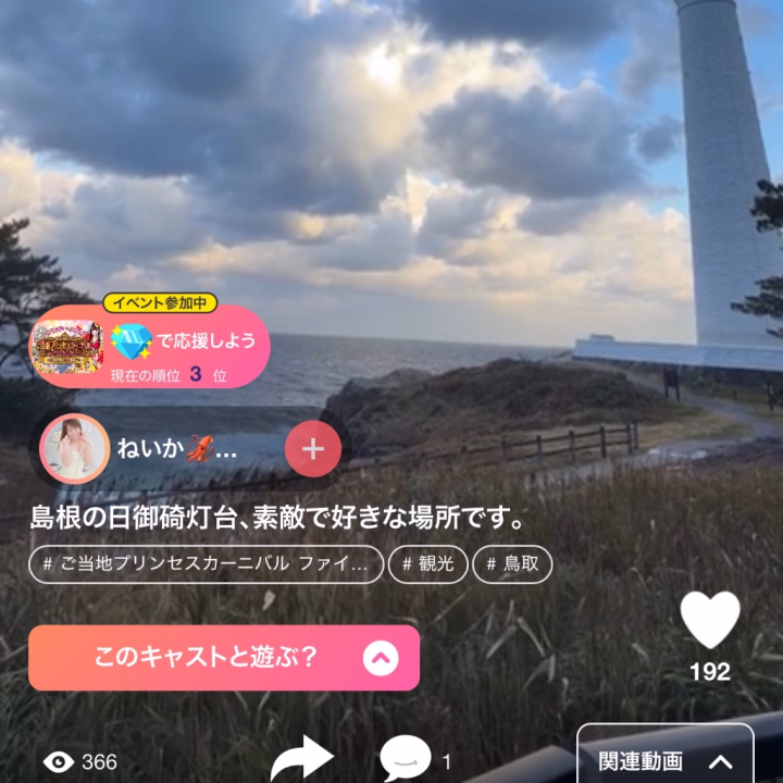 すごい！！イベント全国第3位です……！！
月曜日で終わりみたいなので
ぜひぜひいいねお願いします🙏


島根の素敵な景色が全国の皆さんに
知ってもらえて
とっても嬉しいです(*^^*)