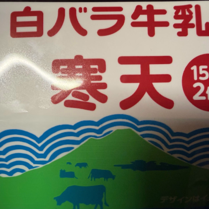 見覚えがあるラベルを見つけました(*´∀｀*)
米子では見たことがなかった
牛乳ゼリー🐮🥛

初めて見たからついつい買ってしまったの(*^^*)


ちょっと体調崩しちゃって療養中なのですが、
元気に米子に行けるようにします🎶



6月の出勤について有難いことに
お問い合わせすごく頂いておりますが
予約でいっぱいでしてm(_ _)m
心苦しくごめんなさい。