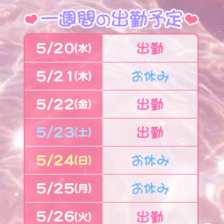 今週の出勤予定です🗓️🤍
チェックお願いします💋