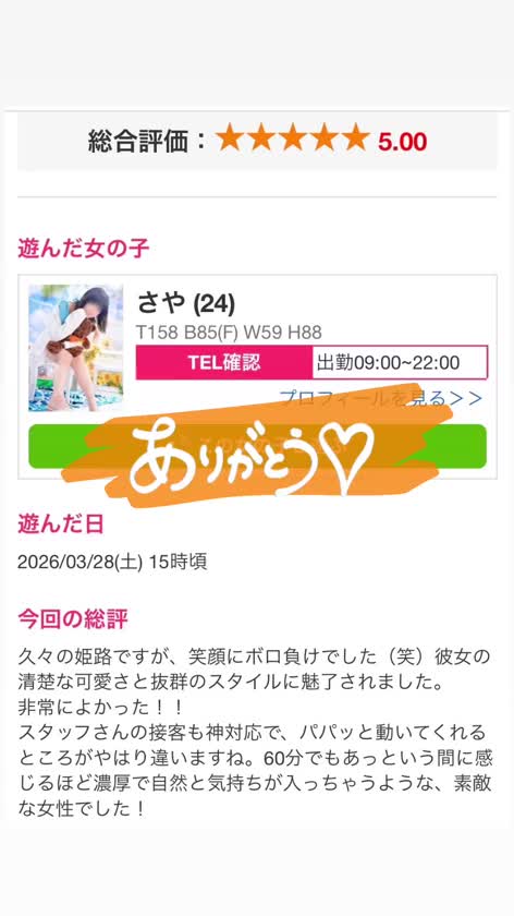 口コミありがとー🤍

さやです🐶🤍

口コミー！！！！
ありがとうございますっ🥰🤍🤍
笑顔で圧勝した女ですいぇい✌️
ベタ褒めしてくれてるー！！！

「清楚な可愛さ」だなんて、最高の褒め言葉をいただけて幸せな気持ちでいっぱいだ🥰

60分間、さやも本当に楽しくてもう終わっちゃうーーーと感じるくらい濃厚な時間でした。パパッと動くスタッフのことも見てくださっていて、さすがだなぁと感動しました✨
またお疲れが溜まったときは、いつでも笑顔を充電しにいらしてくださいね🥰🤍

🐶🐾