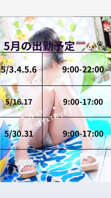 5月の出勤予定🗓️

さやです🐶🤍

本日4月ラストの出勤です🎶

5月最初の出勤は5/3-6です🥰

当日のご予約以外はトークでのお誘いお待ちしております🤍

🐶🐾