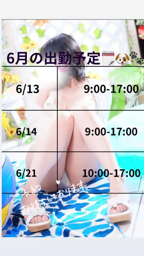 ６月の出勤スケジュール🗓️

さやです🐶🤍

６月の出勤日決まったよー📢

来月は３日間しか
出勤できない（ ;  ; ）
ごめんなさいー🥲🥲

予定合うことを願ってます🥺

今週末も出勤です🥰
K様早くからのご予約ありがとうございます😭🤍
長い時間一緒に過ごせるの嬉しすぎます🥰🎶
お会いできるの楽しみにしてます🤍

🐶🐾
