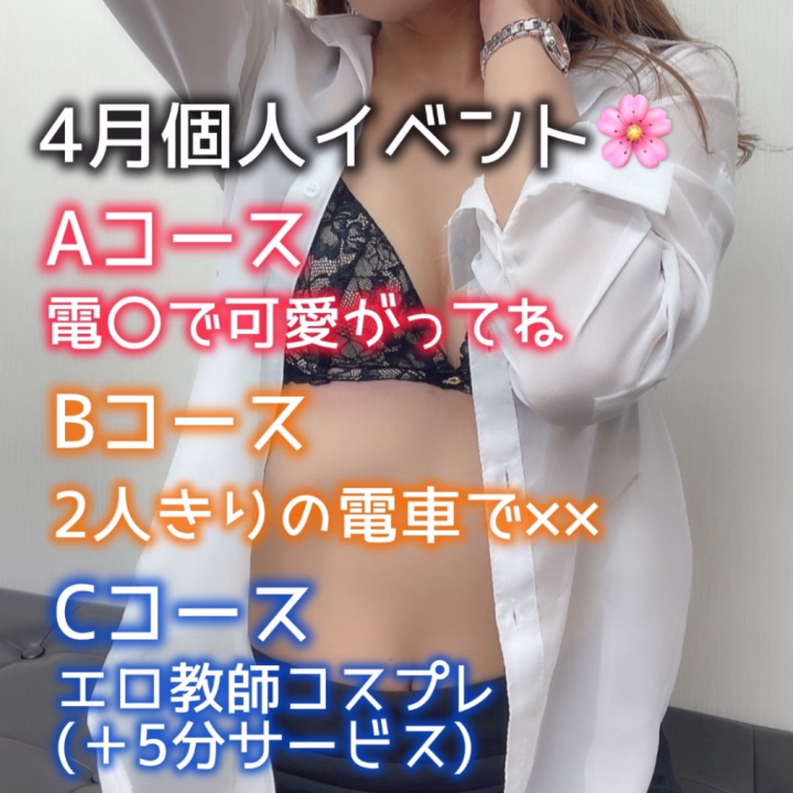 こんばんわん🐶
個人イベントの内容が
4月からちょこっと変わります🖖
電車コースが＋5分でしたが
4月からはコスプレコースが＋5分に！

Aコースが好きなお兄さんが多くて
気が合うー♡ってなってますが笑
BもCもぜひぜひです🫶

4月もいっぱい気持ちいい事しようね♡

次の出勤は4月2日です💋