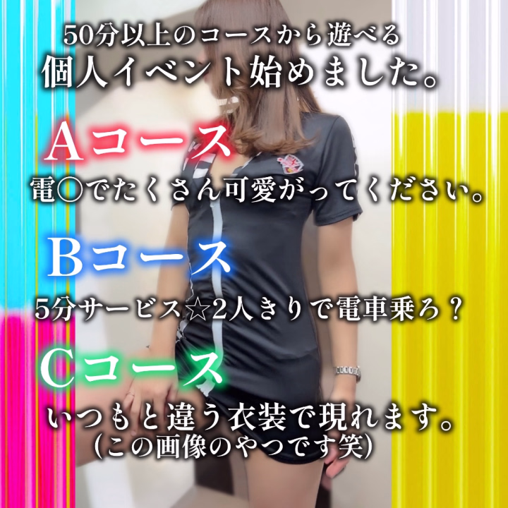 個人イベントはじめました👑
可愛がってほしい⋯
2人きりの電車も楽しみたい⋯
普段着てない衣装もみてほしい⋯

50分以上のコースで遊べます♡
いつもロングで遊んでくださる
仲良し様はぜひぜひ♡
刺激的に遊びましょԅ( ˘꒳˘ ԅ)