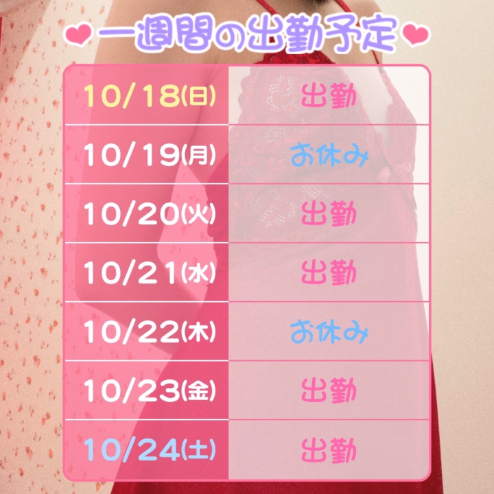 【今後の予定】
いつも写メ日記を見ていただき
ありがとうございます❣️
すやすや眠りたい〝すや〟
パフィーニップルの〝すや〟
です(´ 。•ω•。)っ⌒♡。.
今後の予定をお伝え致します。
10/19(月)おやすみ
10/20(火)9:00~17:00
10/21(水)9:00~17:00
10/22(木)おやすみ
10/23(金)9:00~17:00
10/24(土)9:00~17:00
10/25(日)9:00~17:00
10/26(月)おやすみ
10/27(火)おやすみ
10/28(水)〜11/8(日)福岡&熊本2980円勤務
上記の予定となっております‼️
また、福岡・熊本での勤務の際名前が変わります💦
決まりましたらお伝え致しますね💕︎
今後ともよろしくお願いします🤝
