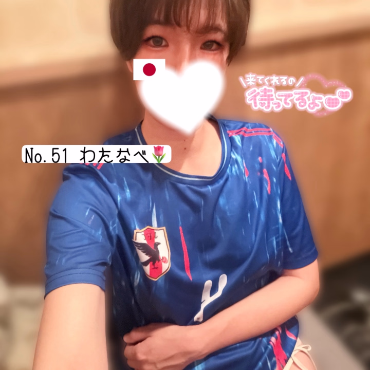 こんにちは😊No.51 渡辺です🌷

今日は18:00-24:00でいてます✋
お時間合う方会いに来てくださいっ🥺

そして昨日は3ヶ月ぶりに来ていただいてラブコールほんとにありがとうございました🥹📞💕
ちゃんと覚えててくれて名刺もとっておいてくれたのが何より嬉しかった🤲´-
たくさんイチャイチャできて楽しかったよお🤭また遊びに来てね🙌

今日はサッカーユニフォームですよん⚽️
次の試合も楽しみだけど、私は3試合目のスウェーデンしかフルで見られなさそう🥲今度こそちゃんと起きてみるぞ✊

じゃあまた後でねん！
明日で連勤終わりだぁ！🥰