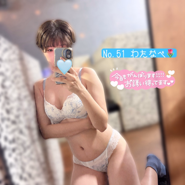 こんにちは🤭No.51 渡辺です🌷

今日は18:00-24:00でいます🍀*゜
更新少し遅れてしまいすみません💦
月曜日お仕事のお兄様はお疲れ様でした(*^^*)
良かったら癒されに来ませんかっ😌‪🫶

たまにはこんな写真もꉂ🤭
今日買ってきたばっかの下着ですー！👙💕✨
私は水色系とか白系とか好きです♡
ぜひ直接見に来てねん✨

今日は早朝から日本の初戦でしたね！🇳🇱
私は一度5時前にアラームをかけたのですが、二度寝したら試合が終わってました🤣
強豪相手に引き分けはスゴすぎる！
さすが日本だなと思いました☺️
3試合目の試合はなんとしてでも見たいと思います🔥

ではまた後ほど✋