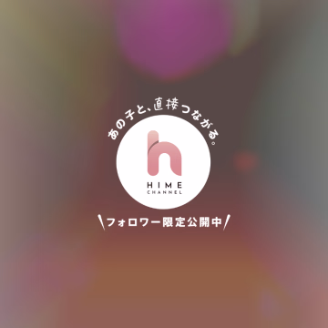 今日からまた出勤再開するよ〜

6月も前半はたくさん出勤できるかな？？

出勤のリクエストやヒメトーク予約
待ってるのだ💕