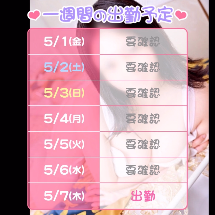 GW、出勤しようとしたらお部屋がいっぱい🈵だったので、

5/7（木）の【17時〜23時】で出勤しまーーーす💕💞💕

そしてその先、5/12（火）も【17時〜23時】で出勤希望出してますっっ

いつもみたいに急じゃなくて（笑）
ちょっと先だから、予定立ててぜひ会いに来てねっっ❤️❤️❤️