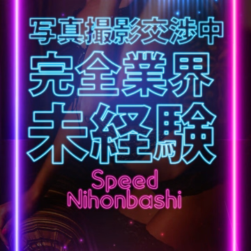 れむ＠SPEED 日本橋＃エロ娘＃素人専門店